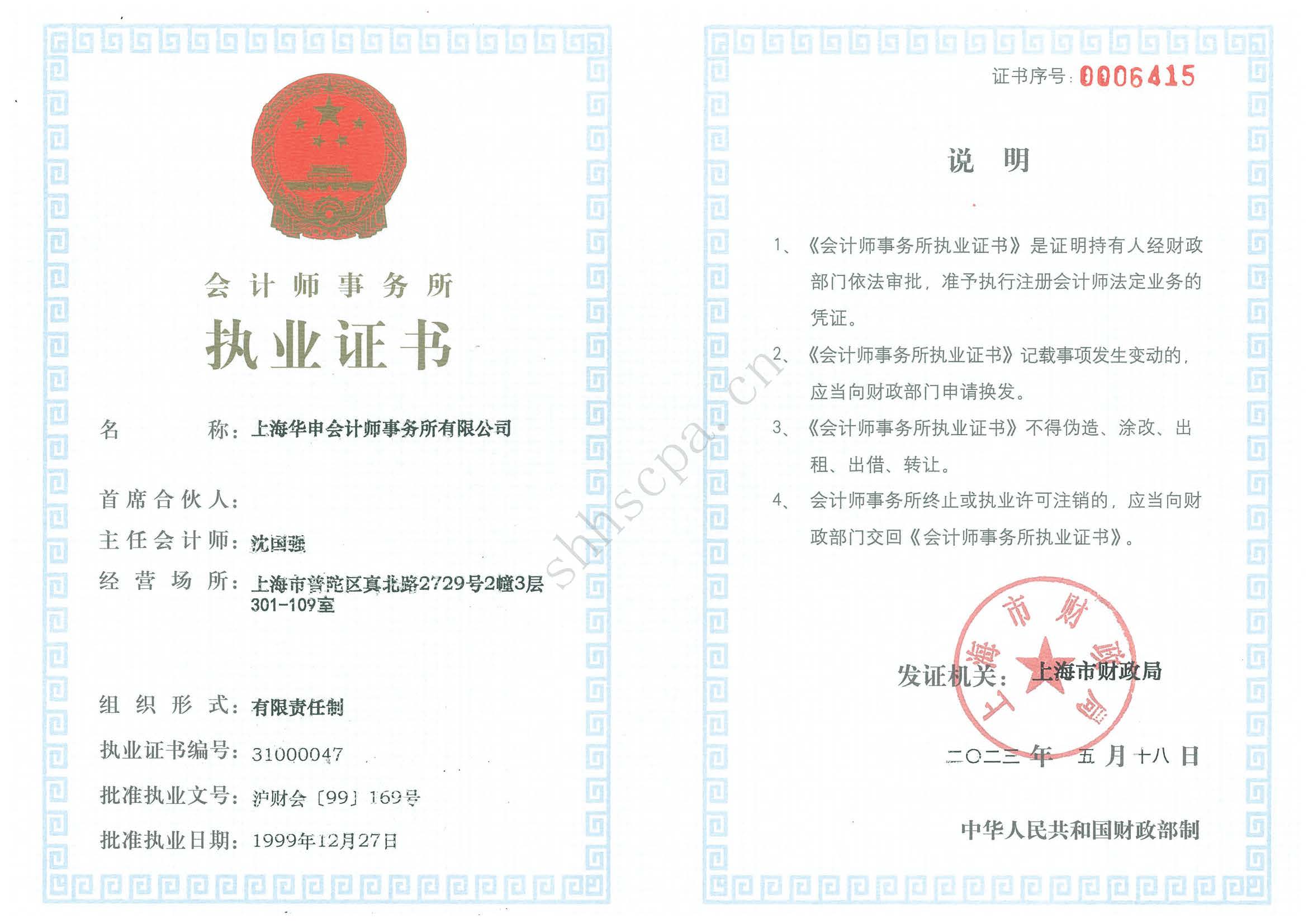 20230518【PDF格式】上海華申執(zhí)業(yè)證書(shū)（2023年5月）.jpg